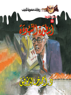 cover image of أسطورة النبوءة